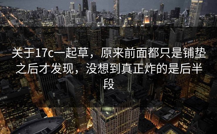 关于17c一起草，原来前面都只是铺垫之后才发现，没想到真正炸的是后半段