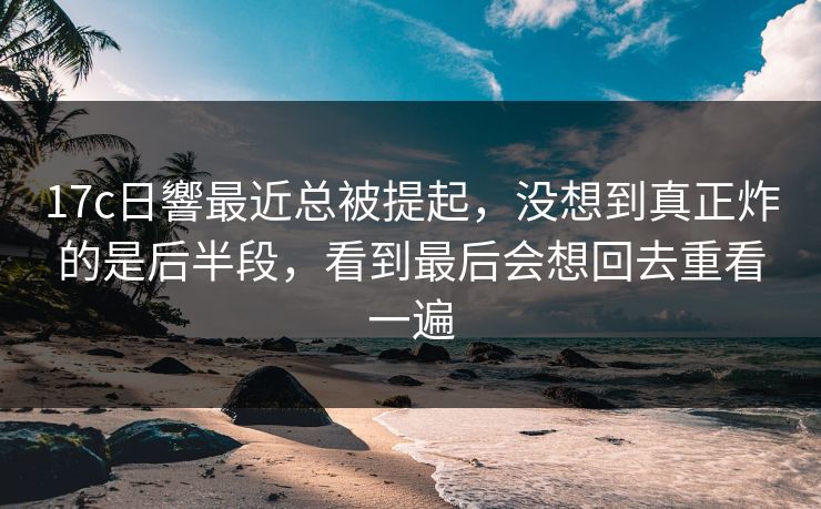 17c日響最近总被提起，没想到真正炸的是后半段，看到最后会想回去重看一遍